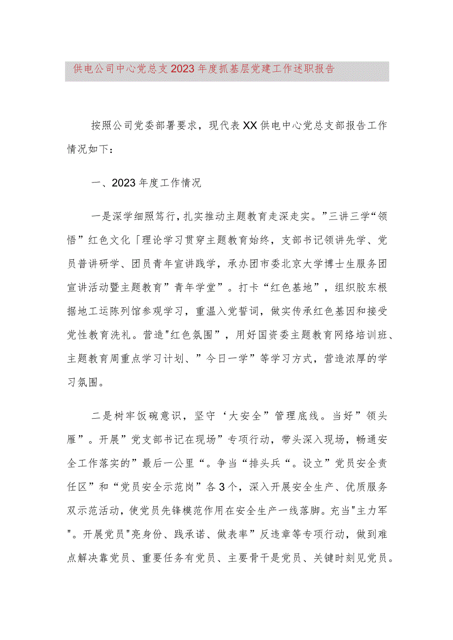 供电公司中心党总支2023年度抓基层党建工作述职报告.docx_第1页