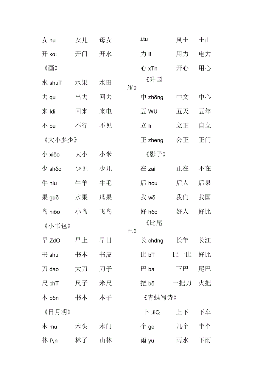 一年级上下册生字组词.docx_第3页