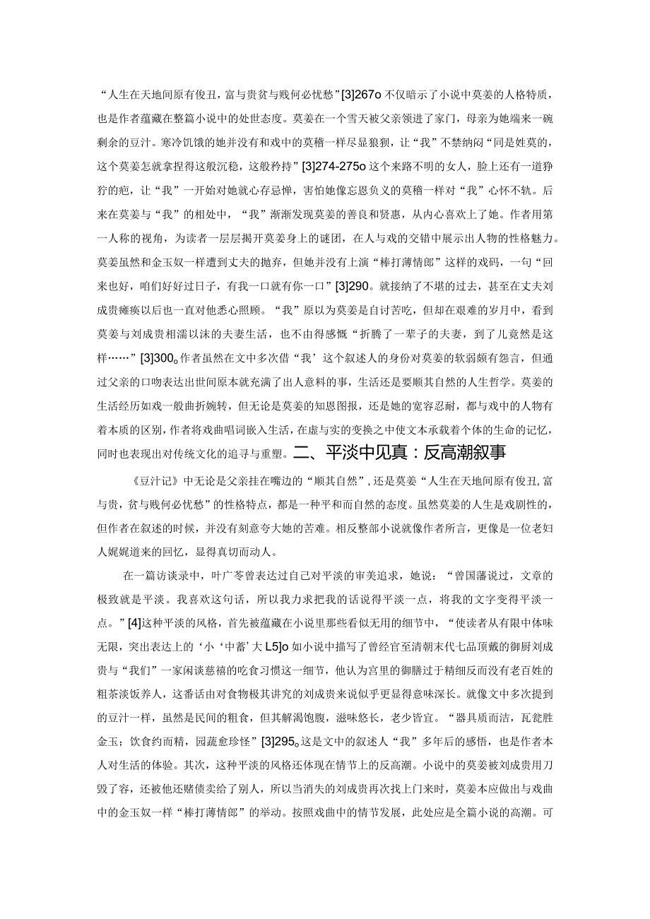 人生如戏戏如人生——叶广芩《豆汁记》的叙事艺术.docx_第2页