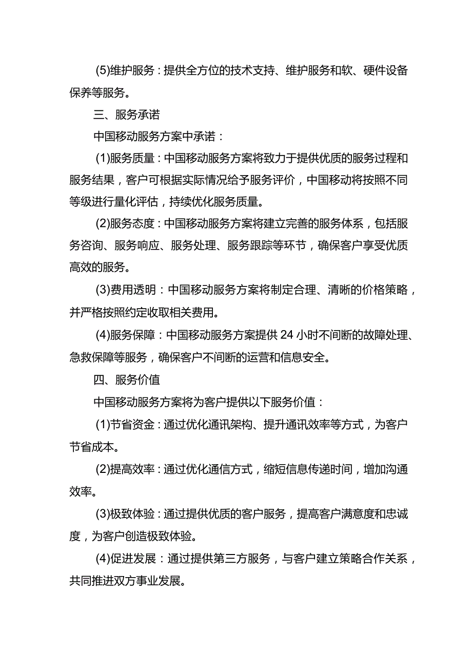 中移动服务方案标书.docx_第3页