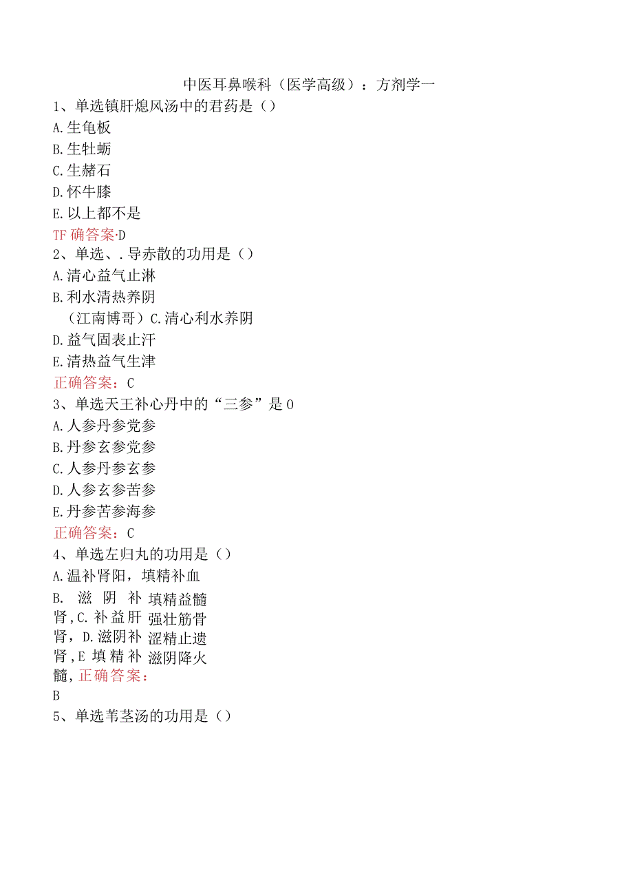 中医耳鼻喉科(医学高级)：方剂学一.docx_第1页