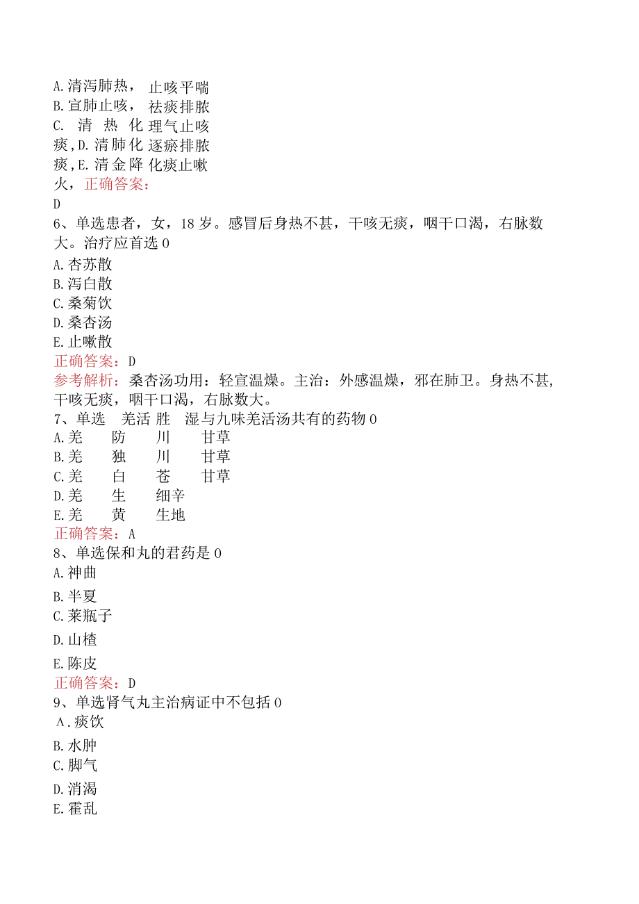 中医耳鼻喉科(医学高级)：方剂学一.docx_第2页