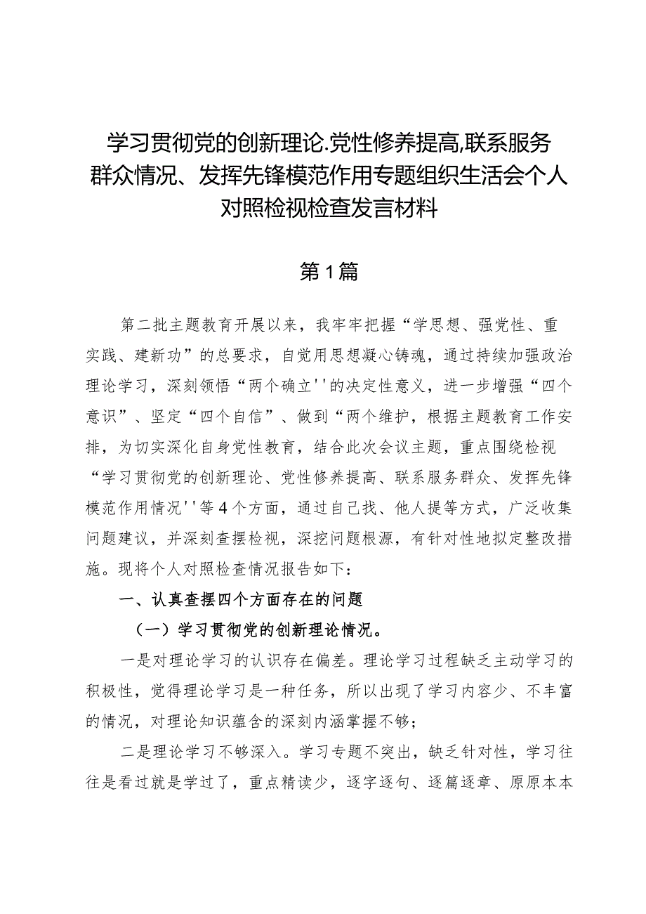 (9篇)学习贯彻党的创新理论、党性修养提高、联系服务群众情况、发挥先锋模范作用专题组织生活会个人对照检视检查发言材料.docx_第1页