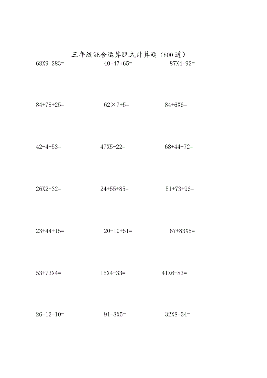 三年级混合运算脱式计算题(800道).docx_第1页