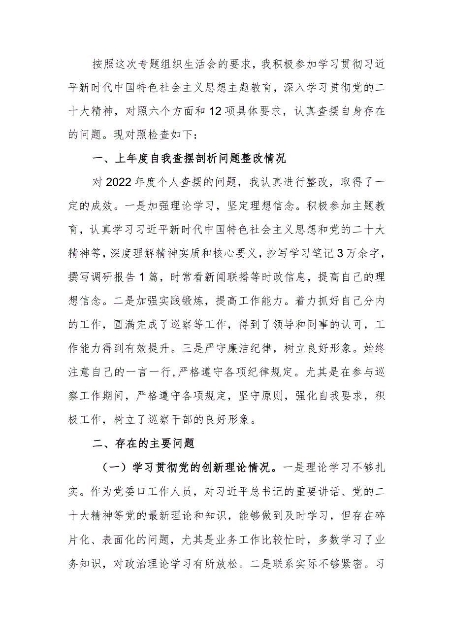 2023年普通党员专题组织生活会发言提纲（四个方面）.docx_第1页