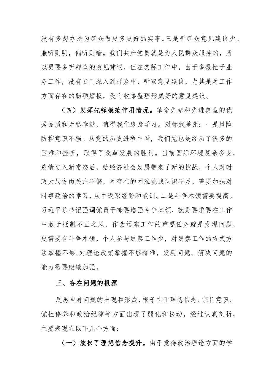 2023年普通党员专题组织生活会发言提纲（四个方面）.docx_第3页