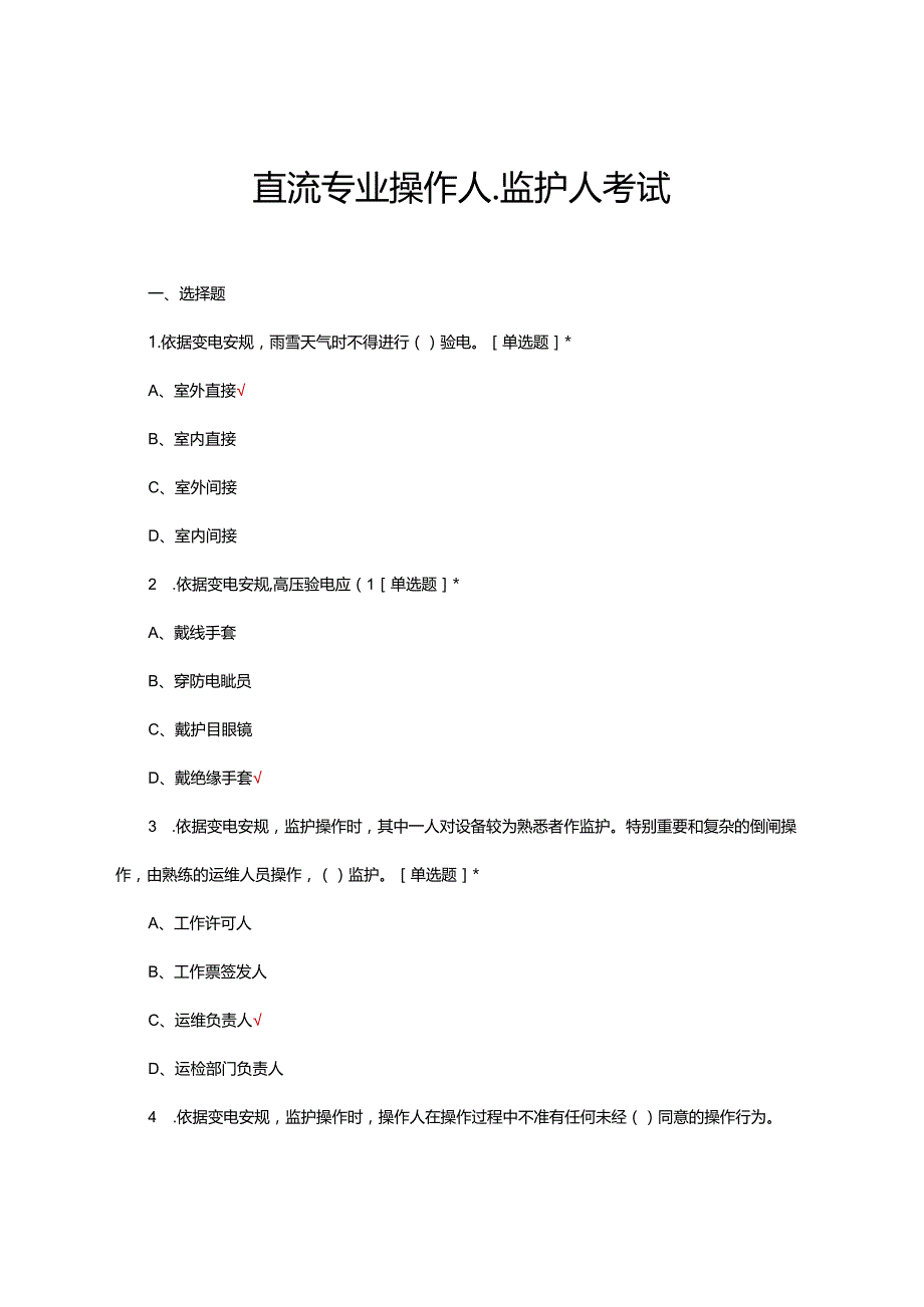 2024年直流专业操作人、监护人考试试题.docx_第1页