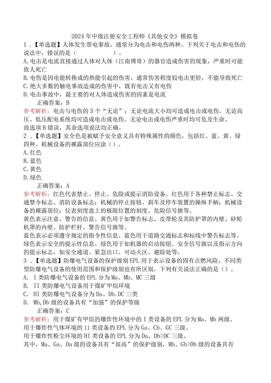 2024年中级注册安全工程师《其他安全》模拟卷.docx_第1页