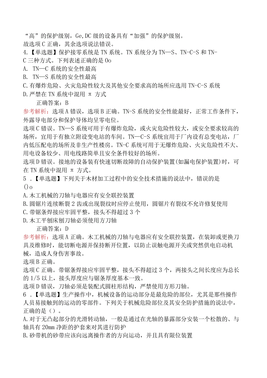 2024年中级注册安全工程师《其他安全》模拟卷.docx_第2页