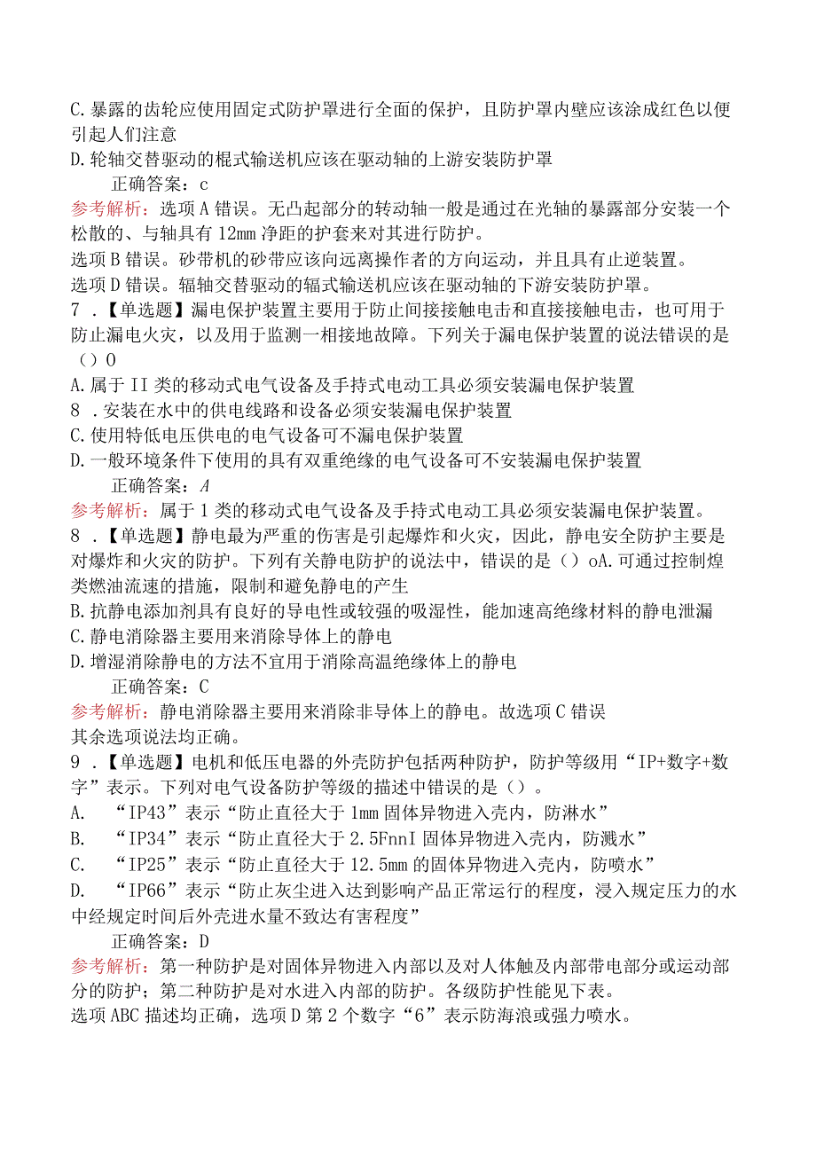 2024年中级注册安全工程师《其他安全》模拟卷.docx_第3页