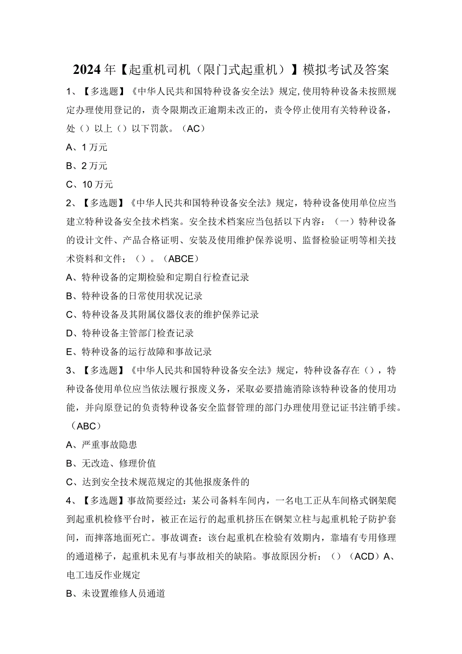 2024年【起重机司机(限门式起重机)】模拟考试及答案.docx_第1页