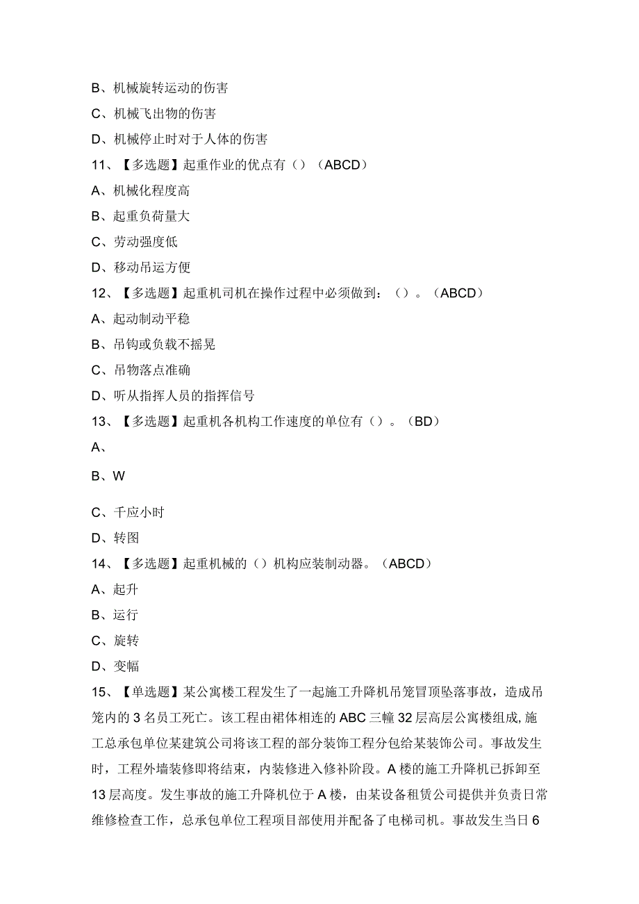 2024年【起重机司机(限门式起重机)】模拟考试及答案.docx_第3页