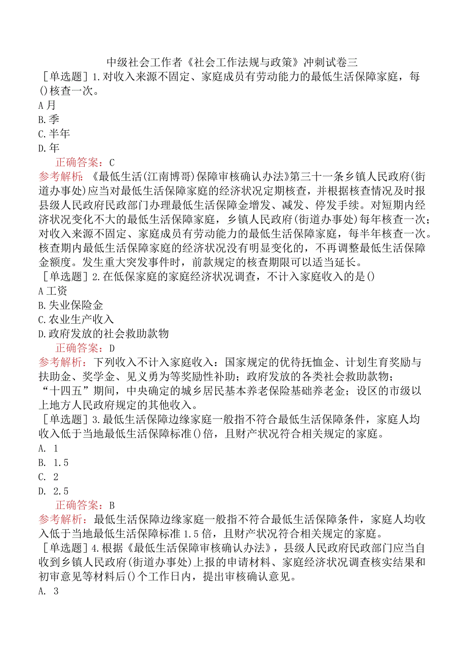 中级社会工作者《社会工作法规与政策》冲刺试卷三.docx_第1页