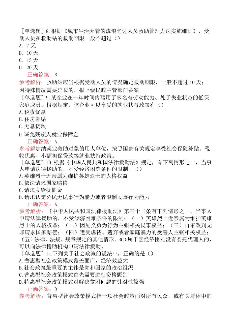 中级社会工作者《社会工作法规与政策》冲刺试卷三.docx_第3页