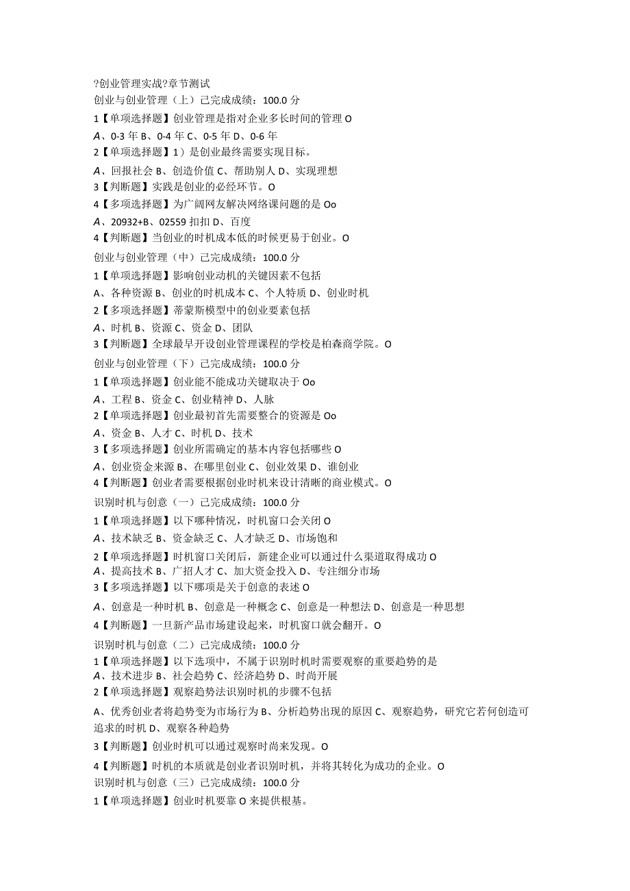 《创业管理实战》章节测试.docx_第1页