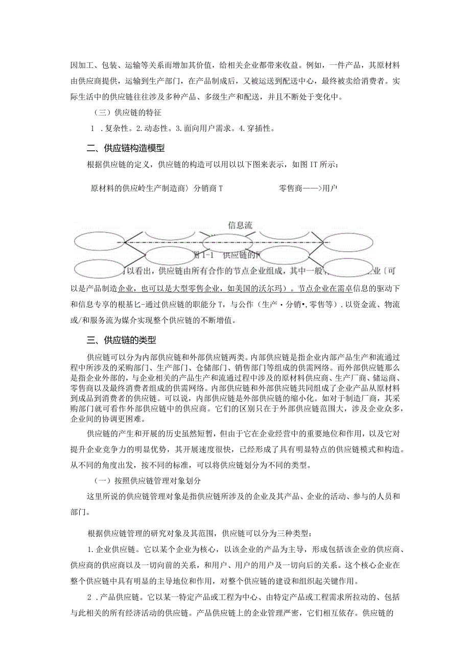 供应链的概念类型和结构.docx_第2页