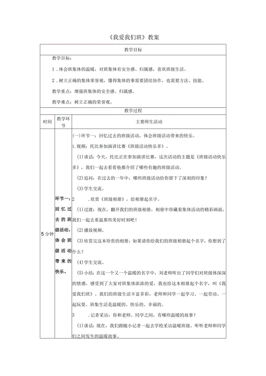 《我爱我们班》教案.docx_第1页