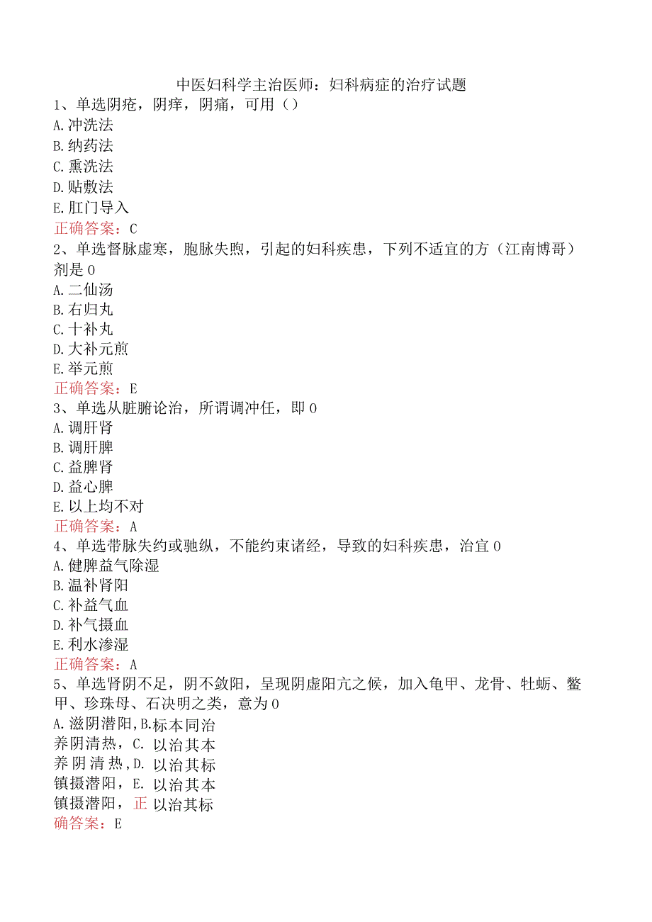 中医妇科学主治医师：妇科病症的治疗试题.docx_第1页