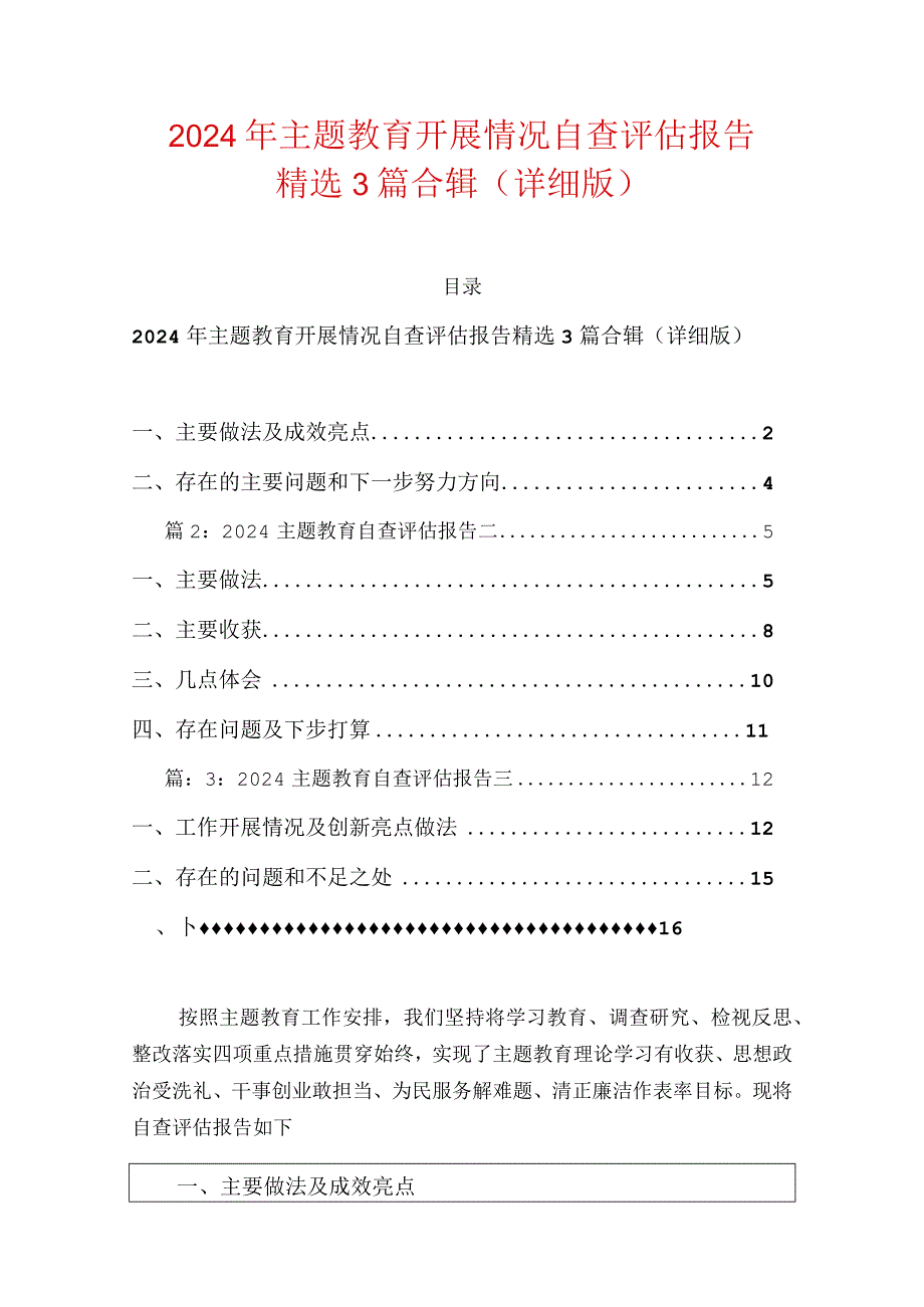 2024年主题教育开展情况自查评估报告精选3篇合辑（详细版）.docx_第1页