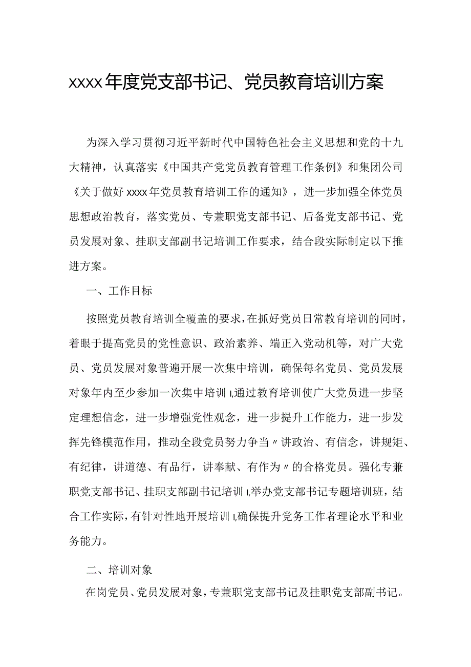 -2020年度党支部书记、党员教育培训方案.docx_第1页