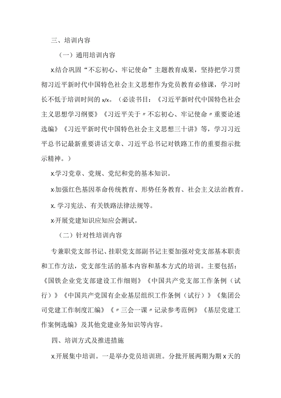 -2020年度党支部书记、党员教育培训方案.docx_第2页