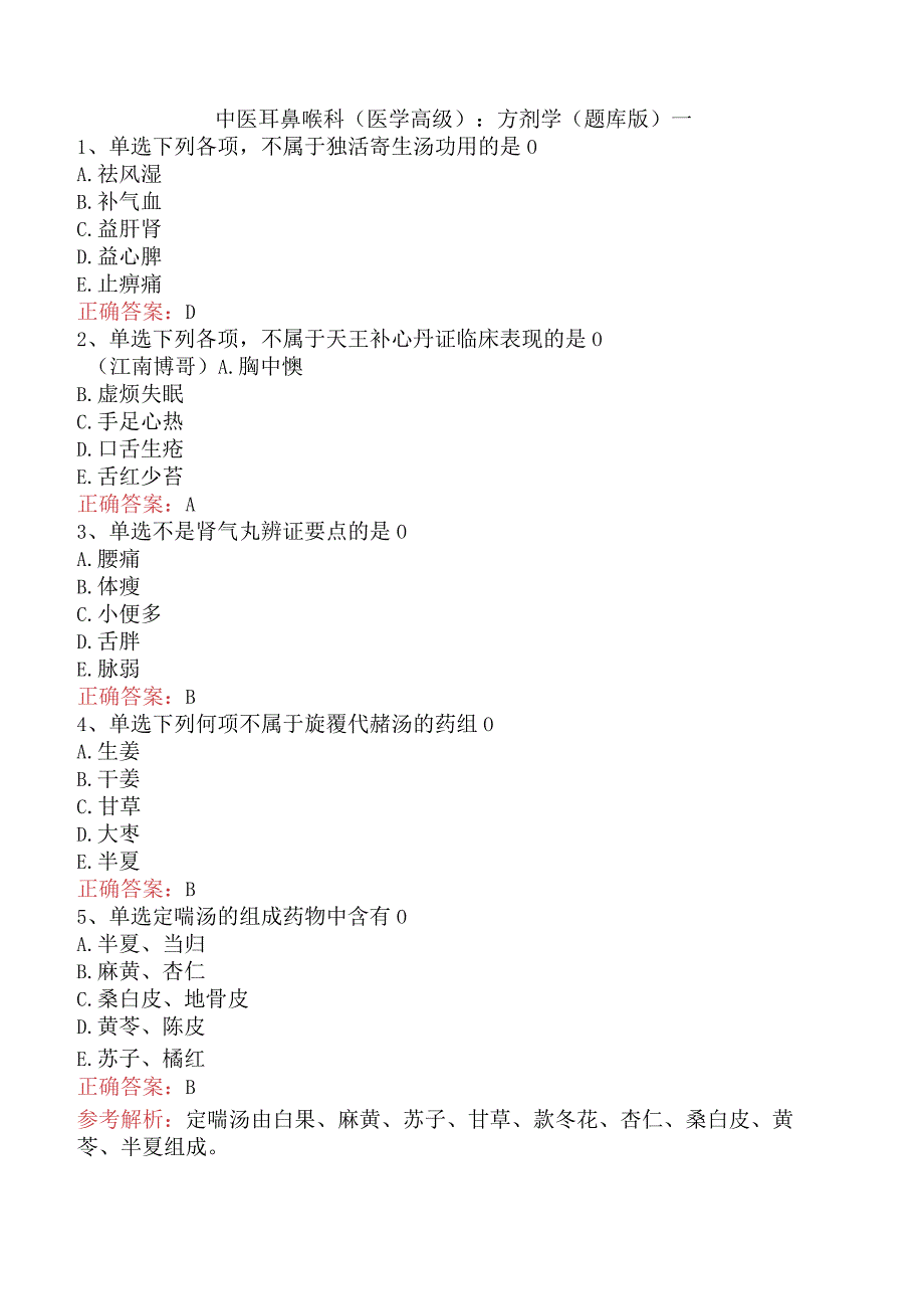 中医耳鼻喉科(医学高级)：方剂学（题库版）一.docx_第1页