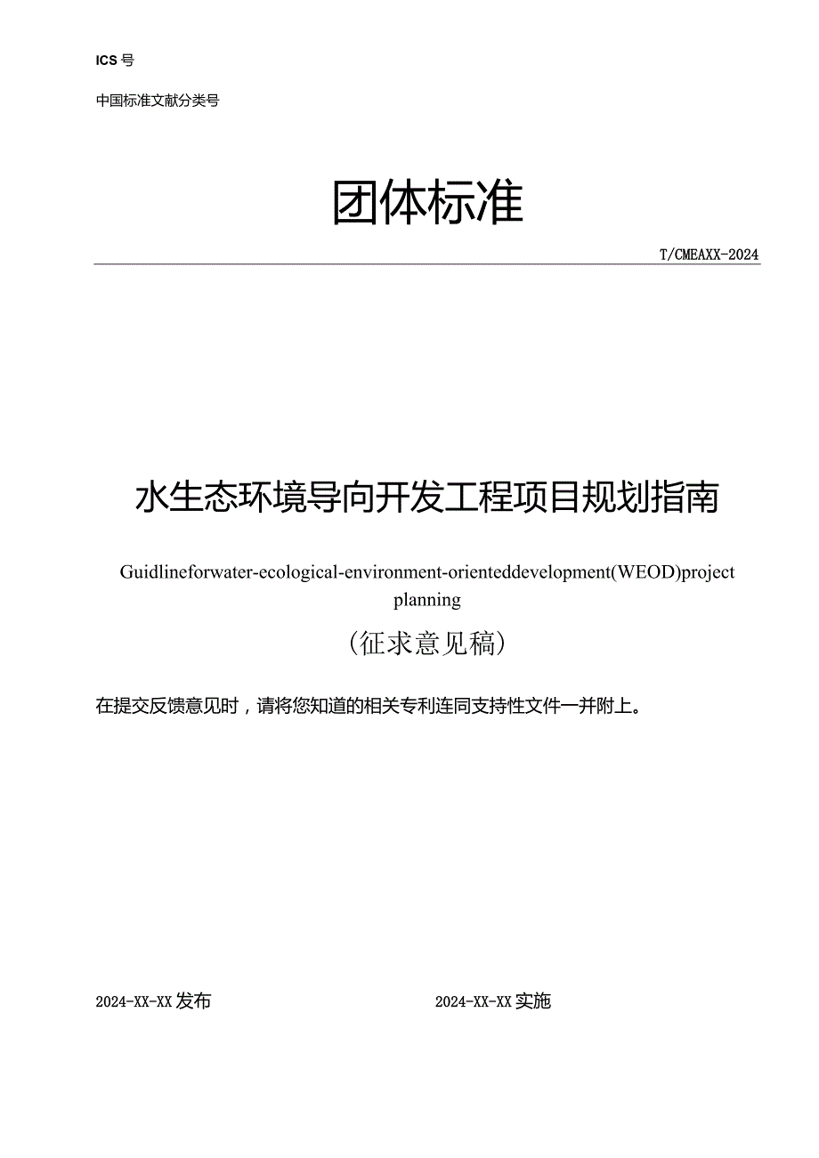 《水生态环境导向开发工程项目规划指南》.docx_第1页