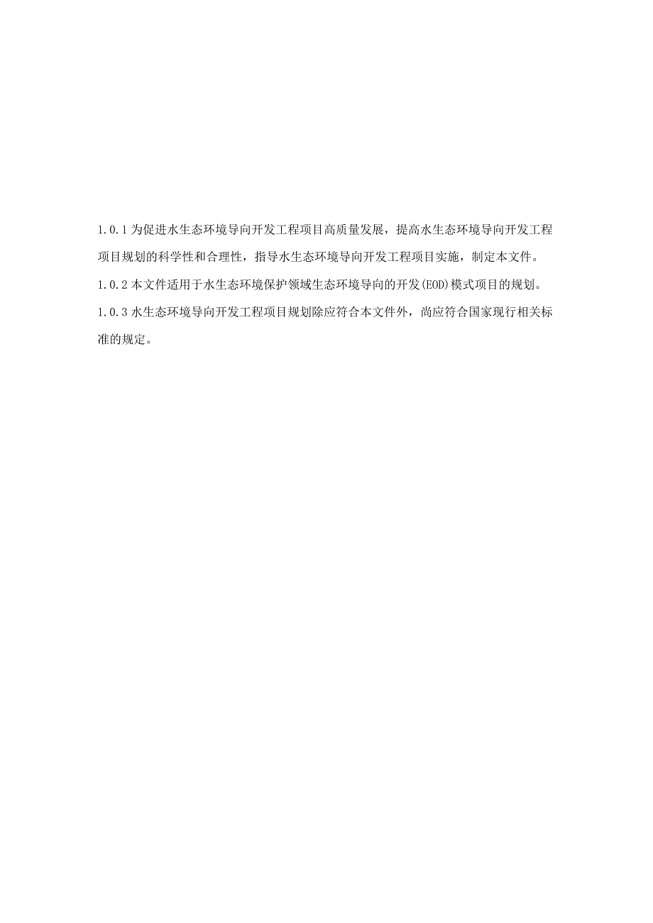 《水生态环境导向开发工程项目规划指南》.docx_第3页