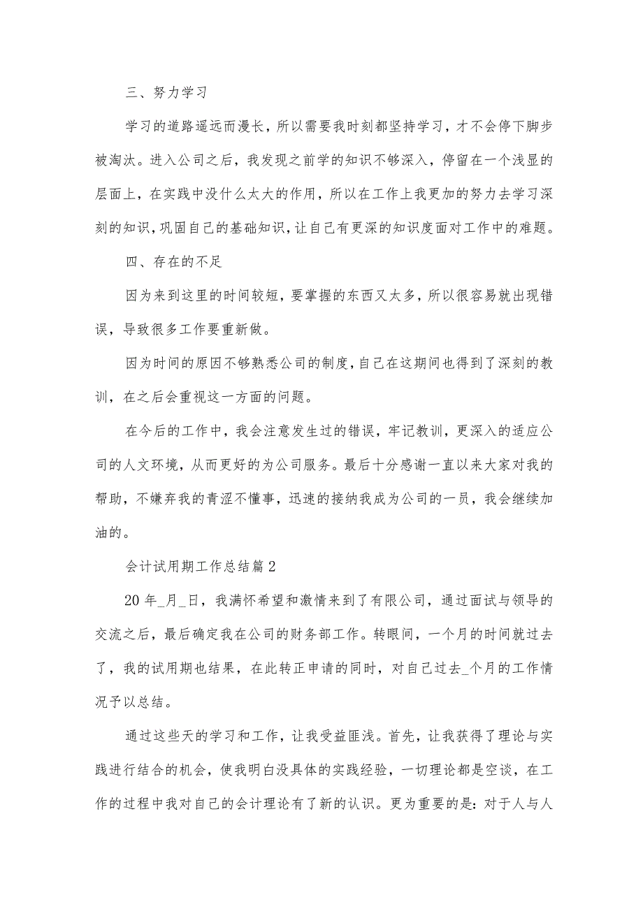 会计试用期工作总结（33篇）.docx_第2页