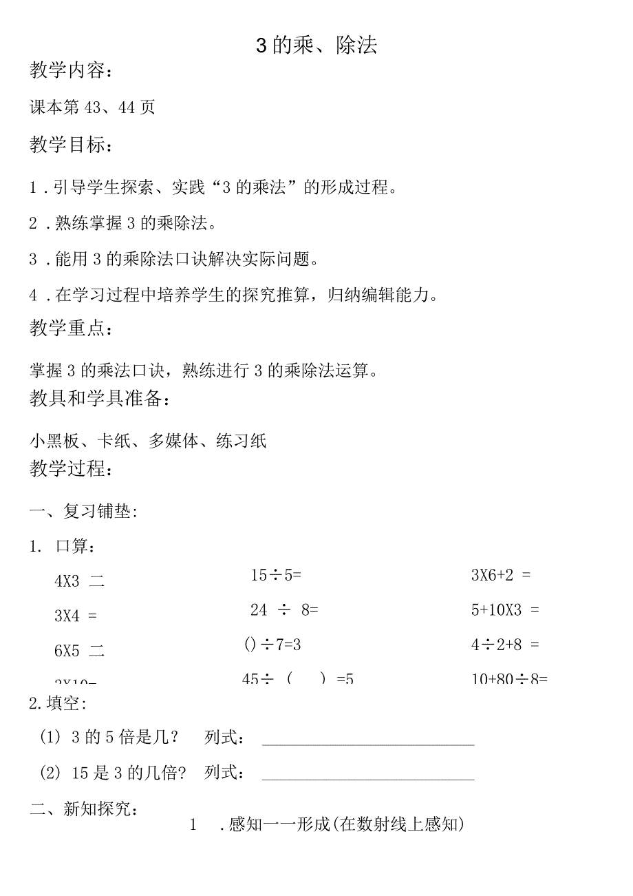 【沪教版六年制】二年级上册3.143的乘、除法.docx_第1页