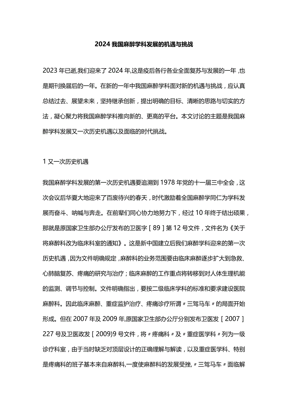 2024我国麻醉学科发展的机遇与挑战.docx_第1页