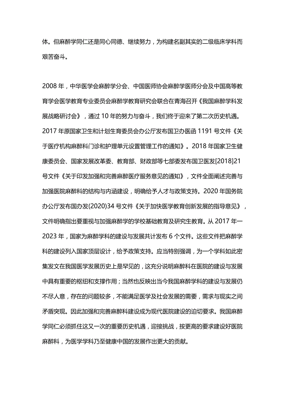 2024我国麻醉学科发展的机遇与挑战.docx_第2页