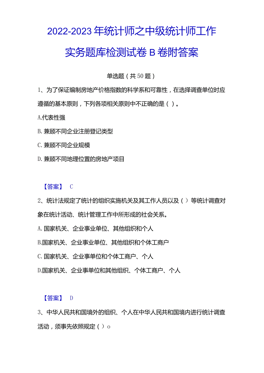 2022-2023年统计师之中级统计师工作实务题库检测试卷B卷附答案.docx_第1页