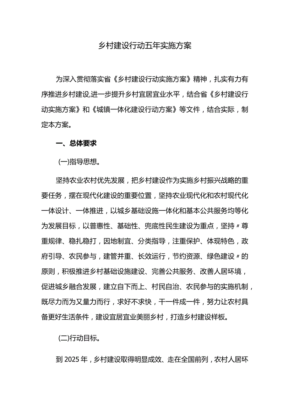 乡村建设行动五年实施方案.docx_第1页