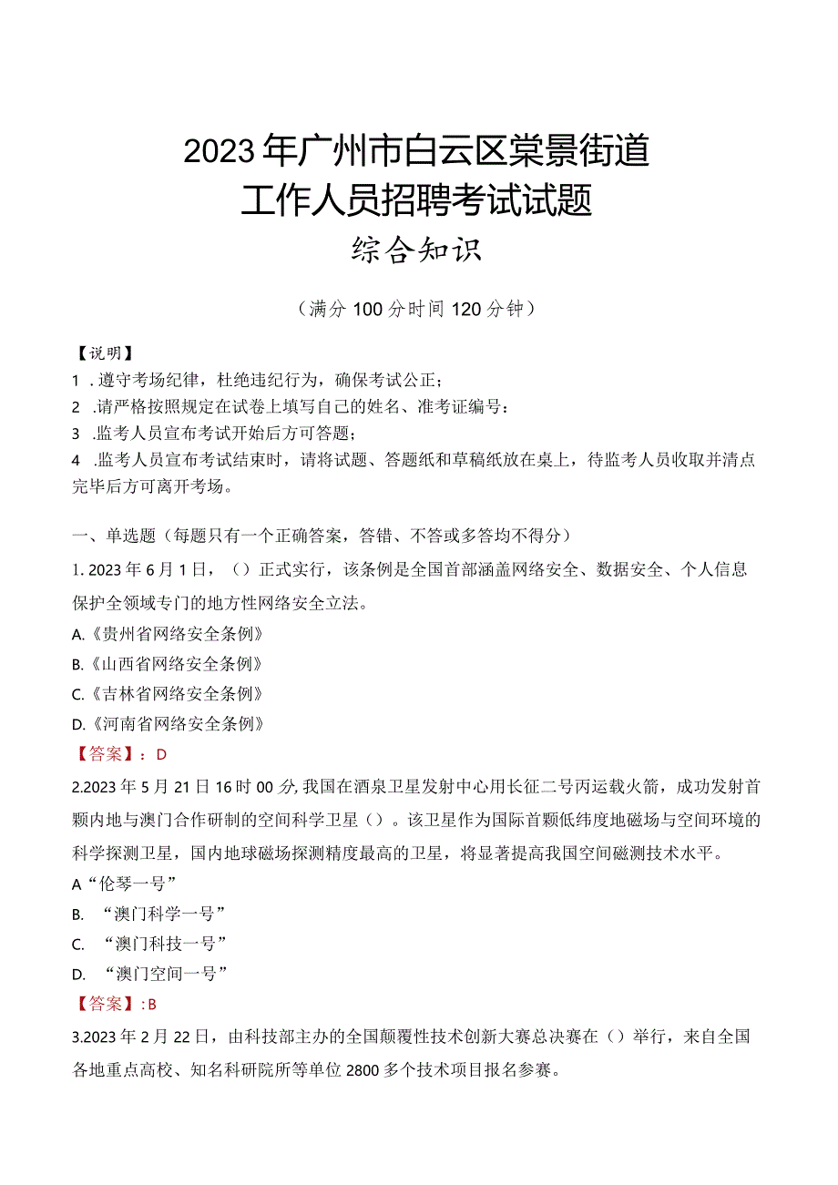 2023年广州市白云区棠景街道工作人员招聘考试试题真题.docx_第1页