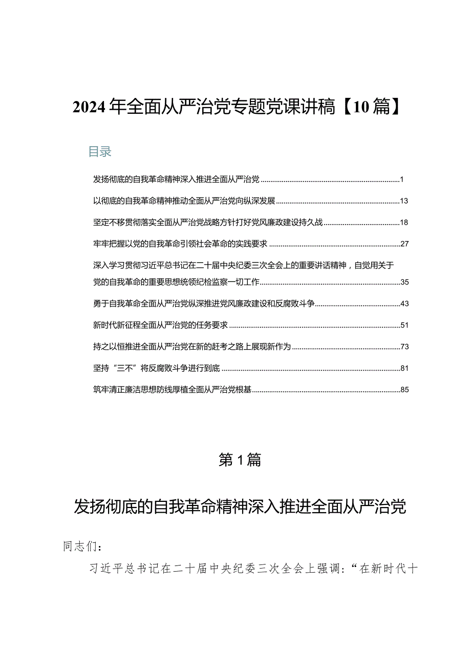 2024年全面从严治党专题党课讲稿【10篇】.docx_第1页