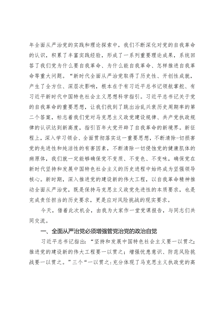 2024年全面从严治党专题党课讲稿【10篇】.docx_第2页