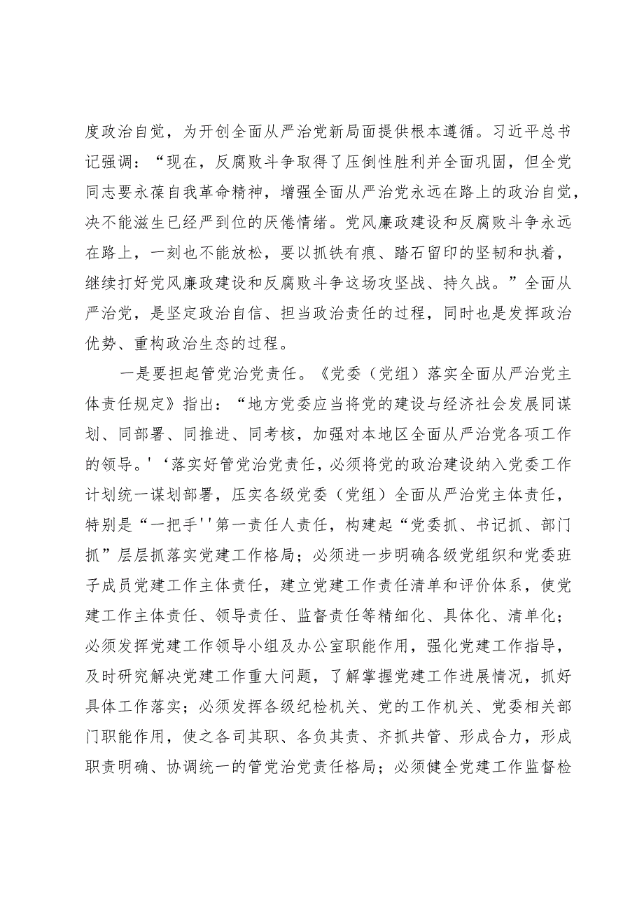 2024年全面从严治党专题党课讲稿【10篇】.docx_第3页