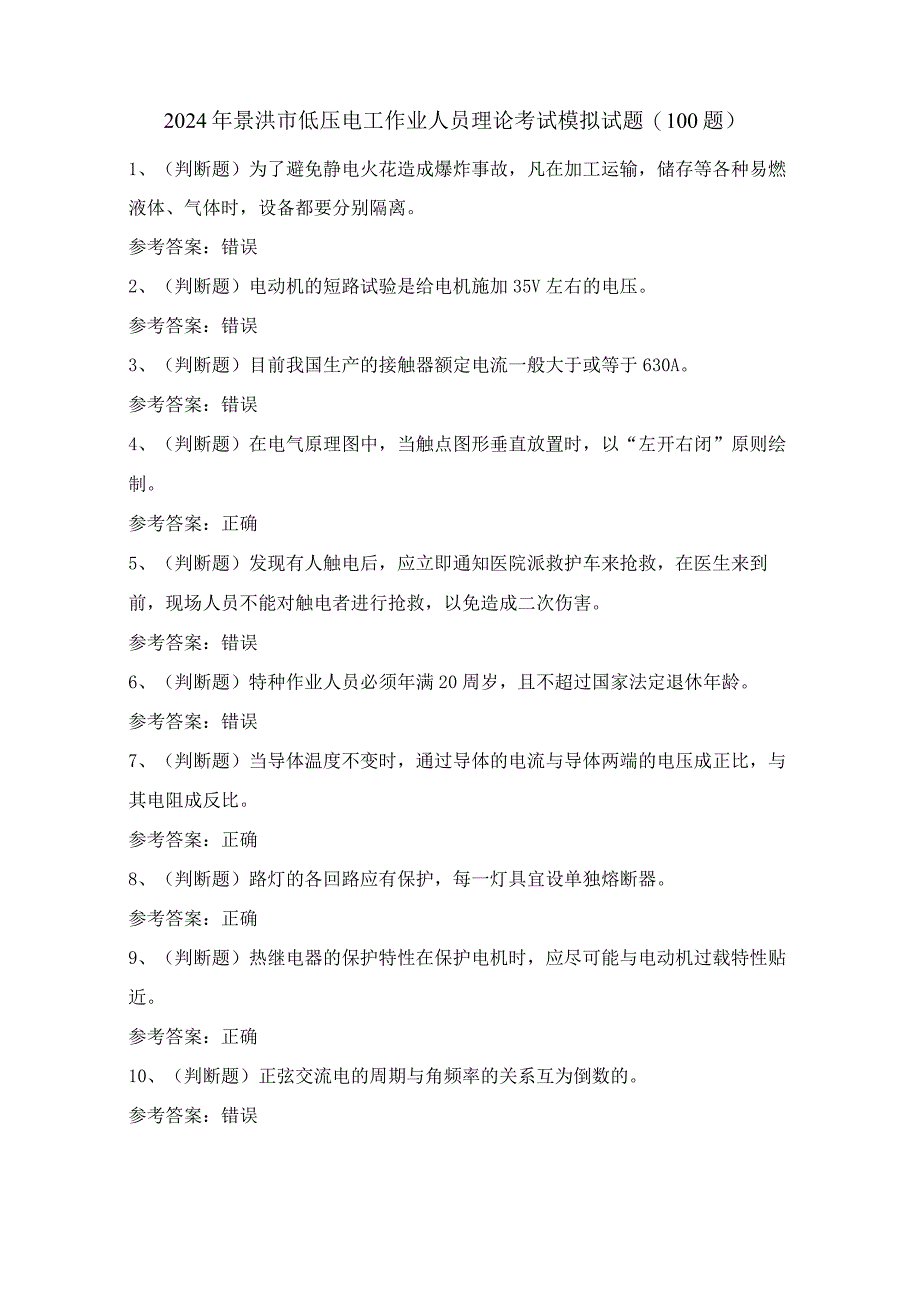 2024年景洪市低压电工作业人员理论考试模拟试题（100题）含答案.docx_第1页