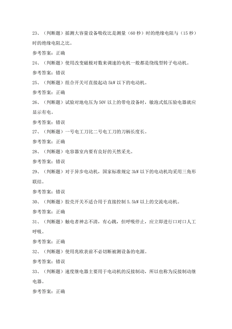 2024年景洪市低压电工作业人员理论考试模拟试题（100题）含答案.docx_第3页