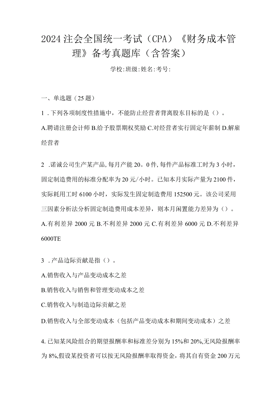 2024注会全国统一考试（CPA）《财务成本管理》备考真题库（含答案）.docx_第1页