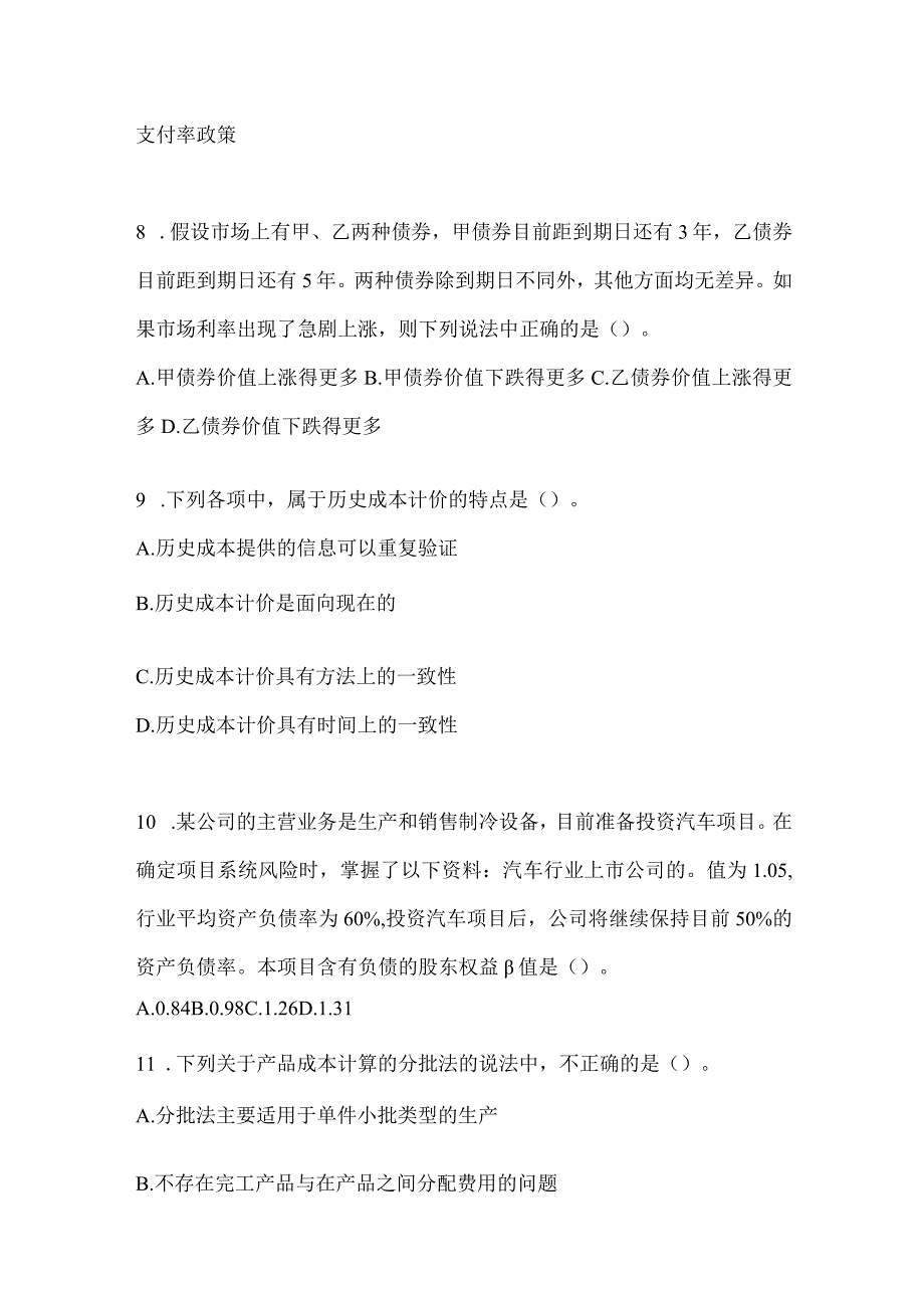 2024注会全国统一考试（CPA）《财务成本管理》备考真题库（含答案）.docx_第3页