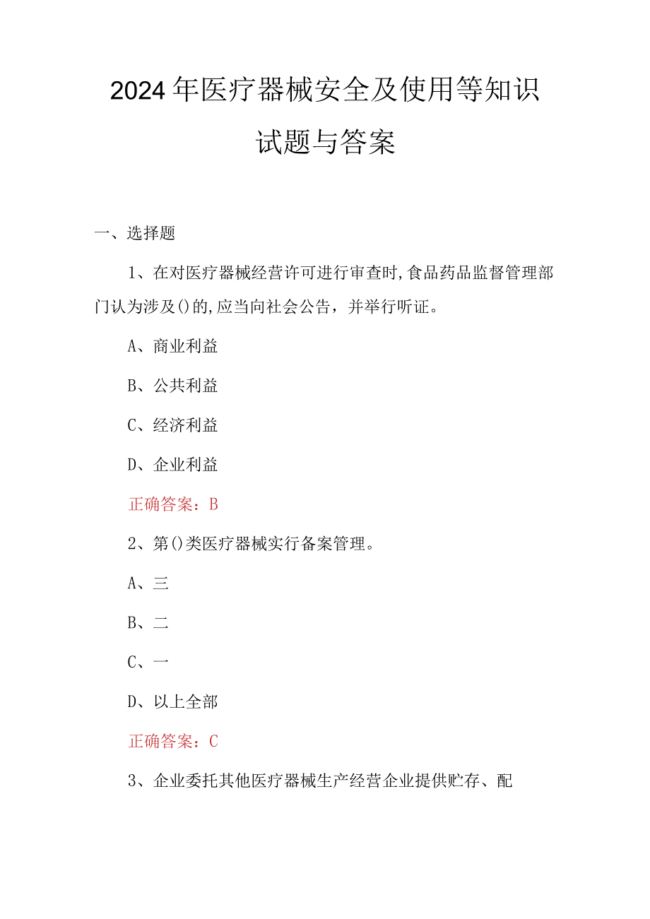 2024年医疗器械安全及使用等知识试题与答案.docx_第1页