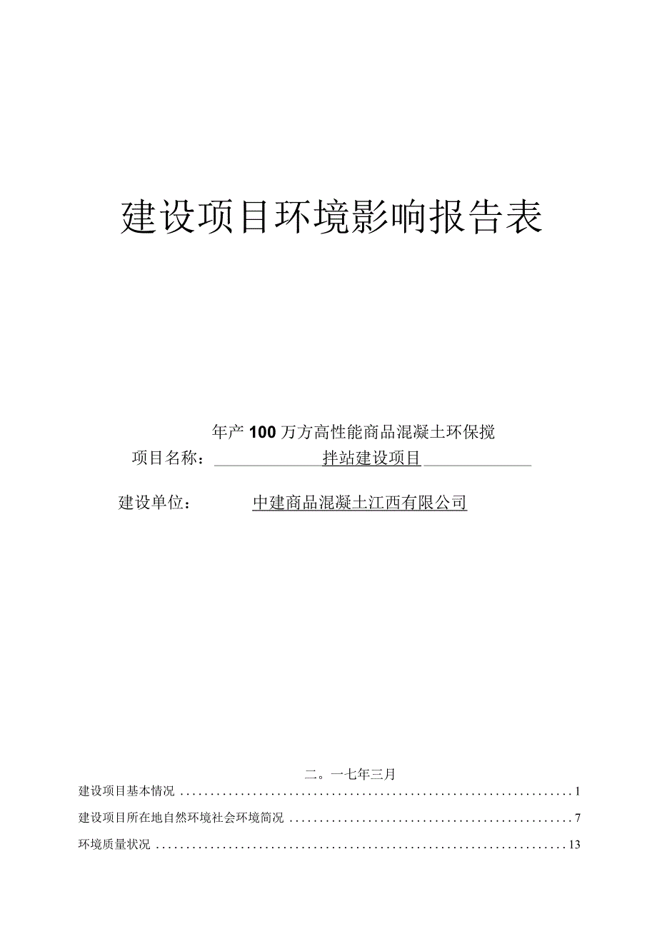 中建商品混凝土江西有限公司年产100万方高性能商品混凝土环保搅拌站建设项目环评报告.docx_第1页