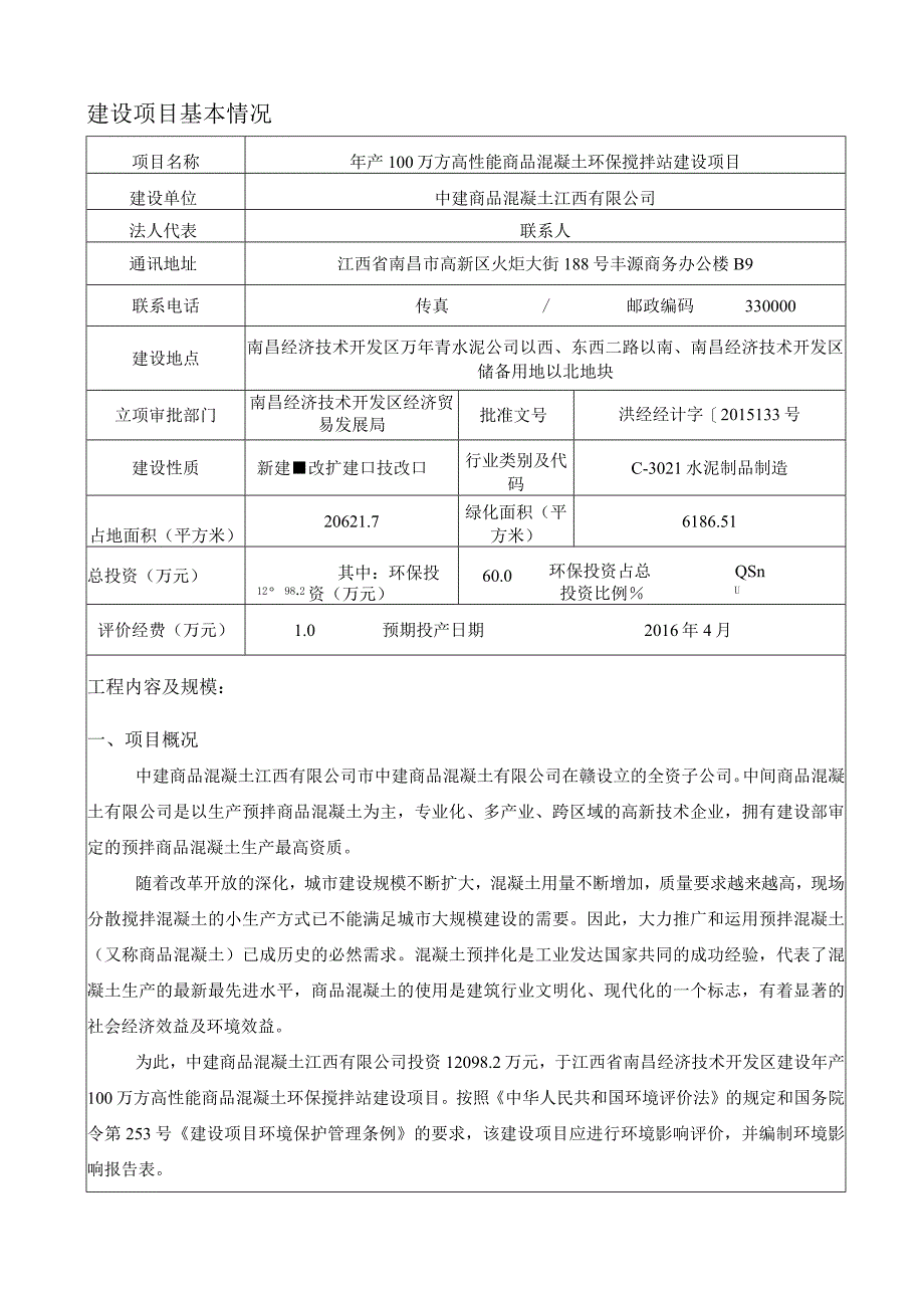 中建商品混凝土江西有限公司年产100万方高性能商品混凝土环保搅拌站建设项目环评报告.docx_第3页