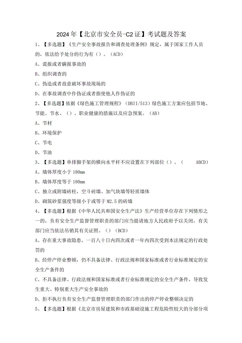 2024年【北京市安全员-C2证】考试题及答案.docx_第1页