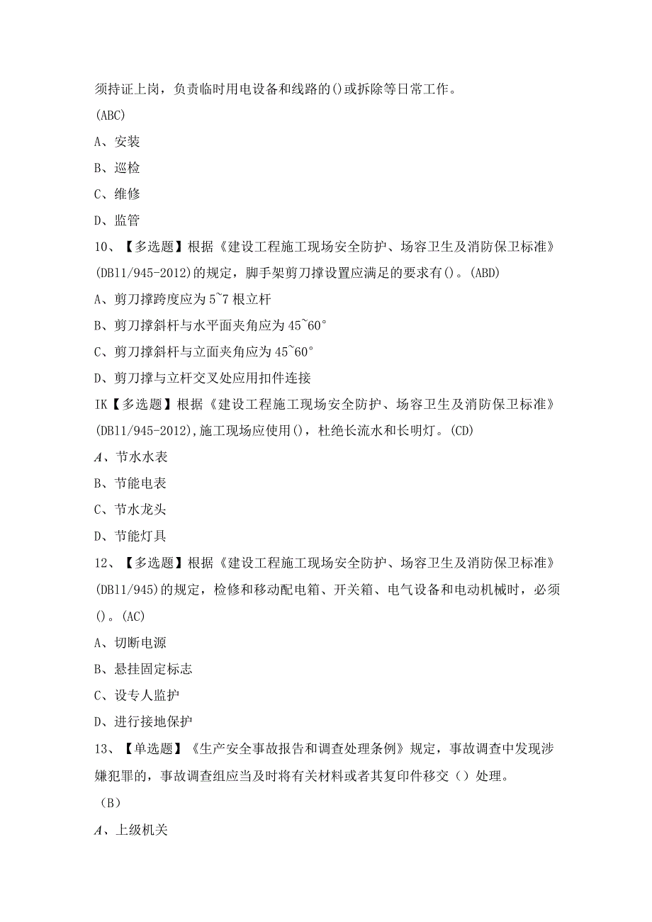 2024年【北京市安全员-C2证】考试题及答案.docx_第3页