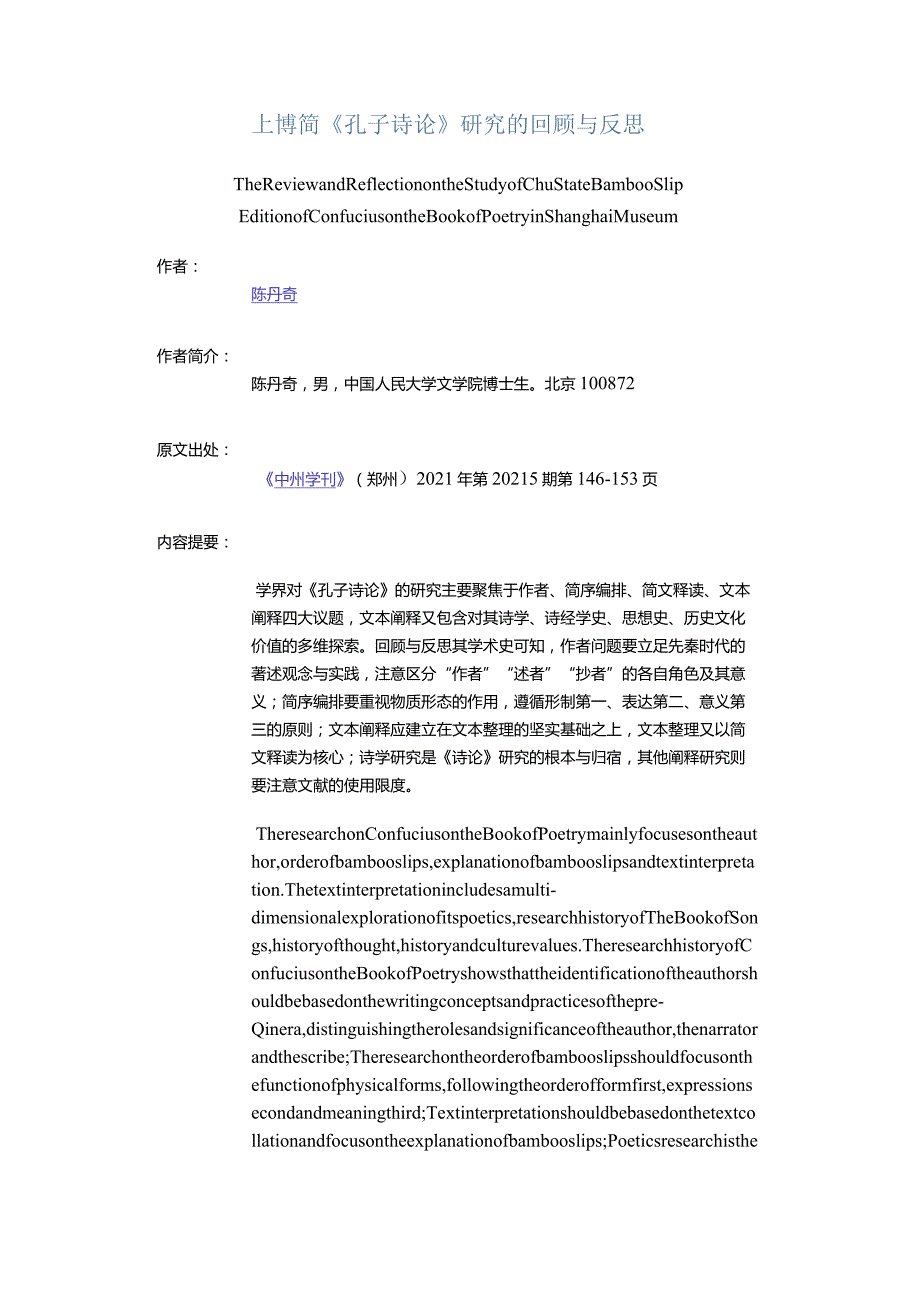 上博简《孔子诗论》研究的回顾与反思-TheReviewandReflectionontheStudyofChuStateBambooSlipEditionofConfuciusonthe.docx_第1页