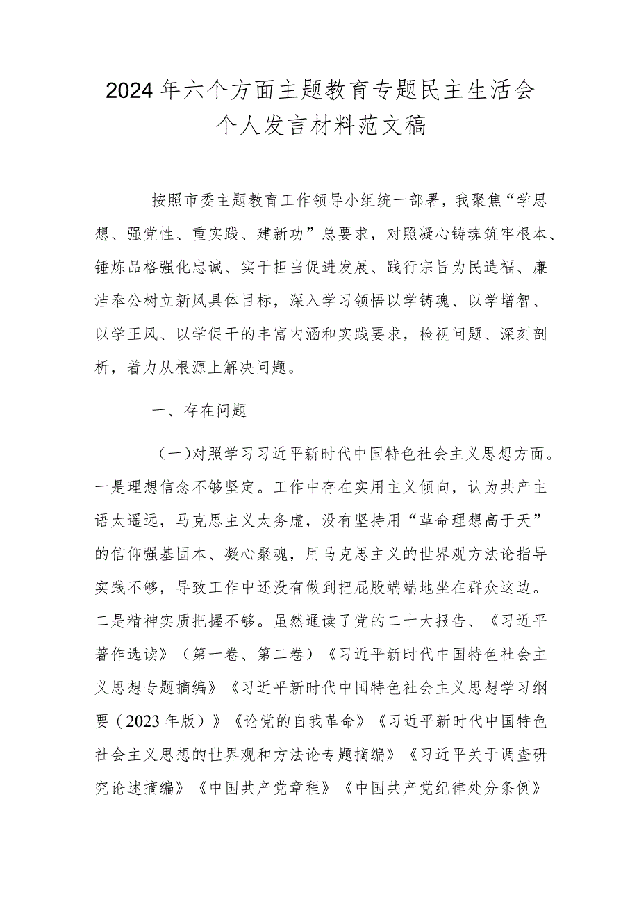 2024年六个方面主题教育专题民主生活会个人发言材料范文稿.docx_第1页