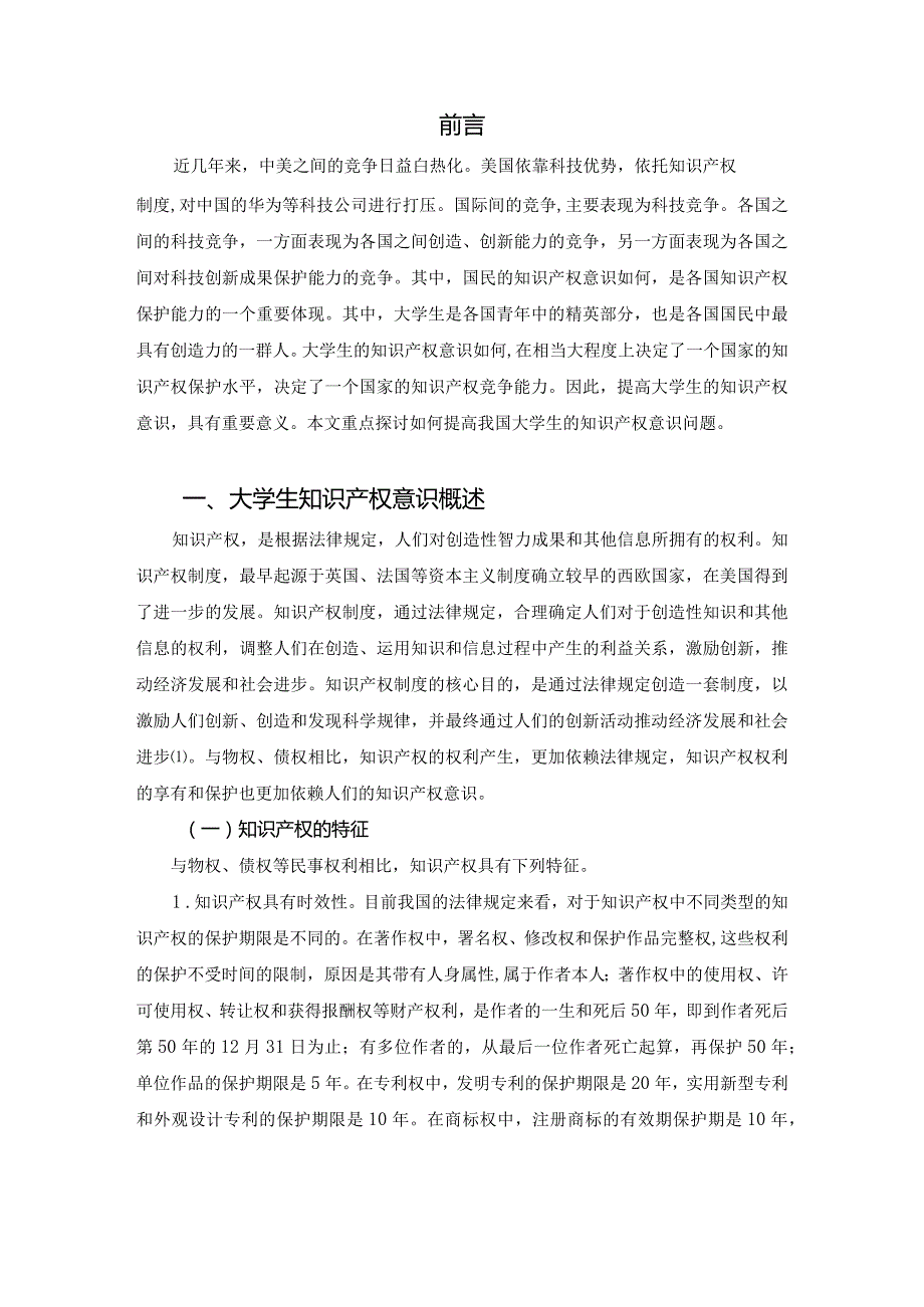 【《浅析如何提高大学生的知识产权意识7900字》（论文）】.docx_第2页